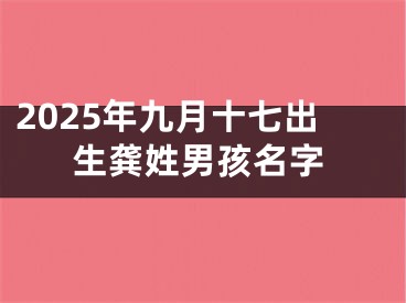 2025年九月十七出生龚姓男孩名字