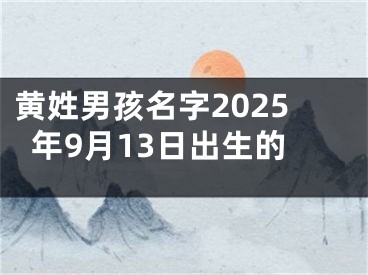 黄姓男孩名字2025年9月13日出生的