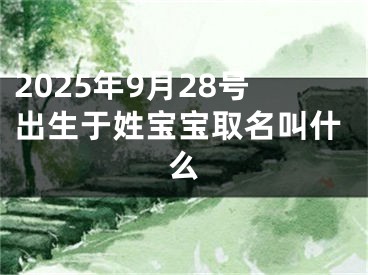 2025年9月28号出生于姓宝宝取名叫什么