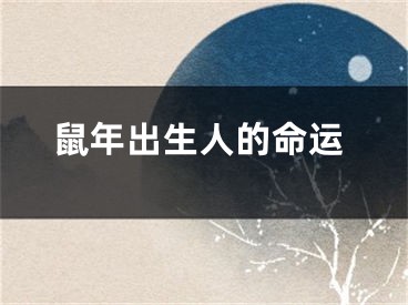 鼠年出生人的命运