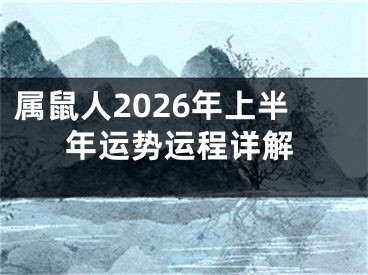 属鼠人2026年上半年运势运程详解