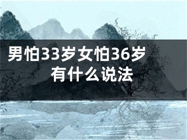 男怕33岁女怕36岁有什么说法