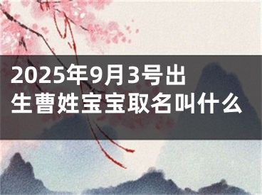 2025年9月3号出生曹姓宝宝取名叫什么