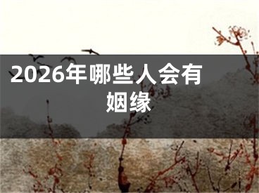2026年哪些人会有姻缘