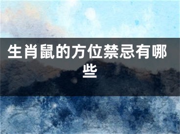 生肖鼠的方位禁忌有哪些