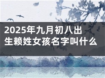 2025年九月初八出生赖姓女孩名字叫什么
