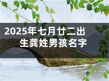 2025年七月廿二出生龚姓男孩名字
