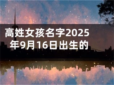 高姓女孩名字2025年9月16日出生的