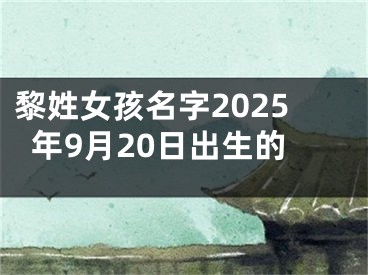 黎姓女孩名字2025年9月20日出生的