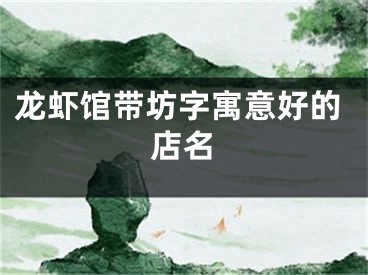 龙虾馆带坊字寓意好的店名