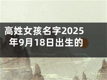 高姓女孩名字2025年9月18日出生的