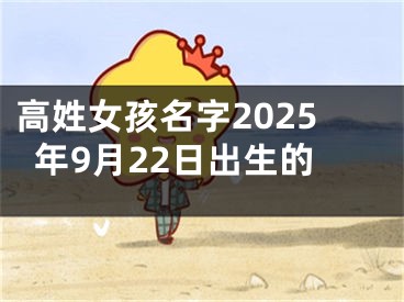 高姓女孩名字2025年9月22日出生的
