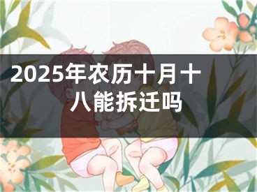2025年农历十月十八能拆迁吗