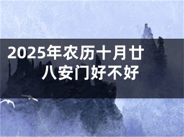 2025年农历十月廿八安门好不好