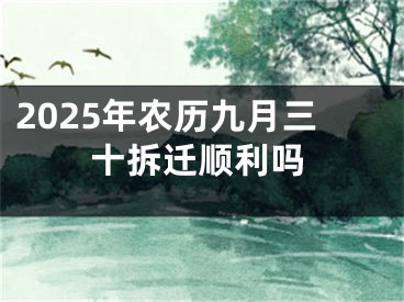 2025年农历九月三十拆迁顺利吗