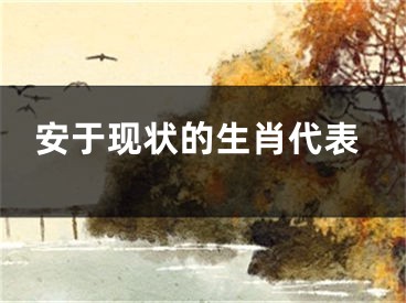 安于现状的生肖代表