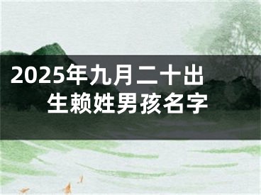2025年九月二十出生赖姓男孩名字