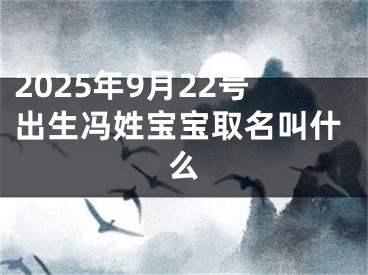 2025年9月22号出生冯姓宝宝取名叫什么