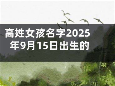 高姓女孩名字2025年9月15日出生的