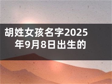 胡姓女孩名字2025年9月8日出生的