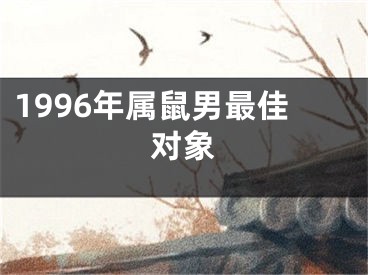 1996年属鼠男最佳对象