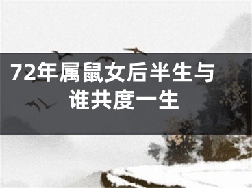 72年属鼠女后半生与谁共度一生