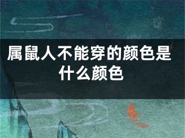 属鼠人不能穿的颜色是什么颜色