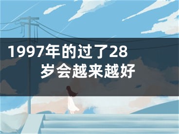 1997年的过了28岁会越来越好
