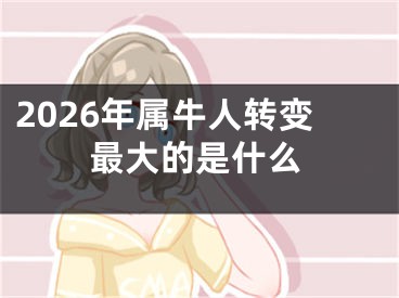 2026年属牛人转变最大的是什么