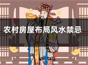 农村房屋布局风水禁忌