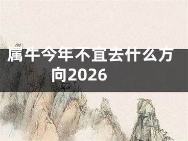 属牛今年不宜去什么方向2026
