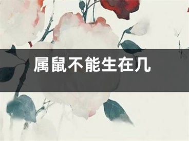 属鼠不能生在几