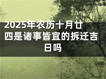 2025年农历十月廿四是诸事皆宜的拆迁吉日吗