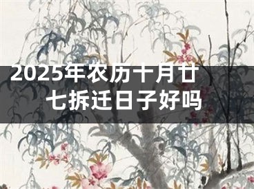 2025年农历十月廿七拆迁日子好吗