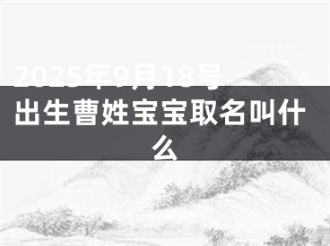 2025年9月18号出生曹姓宝宝取名叫什么