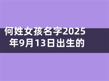 何姓女孩名字2025年9月13日出生的