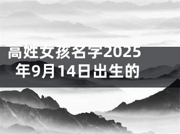 高姓女孩名字2025年9月14日出生的