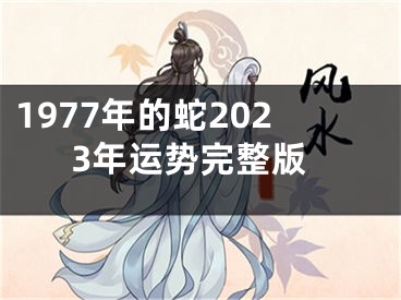 1977年的蛇2023年运势完整版