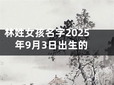 林姓女孩名字2025年9月3日出生的