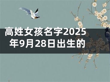 高姓女孩名字2025年9月28日出生的