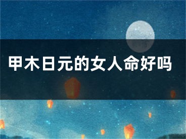 甲木日元的女人命好吗