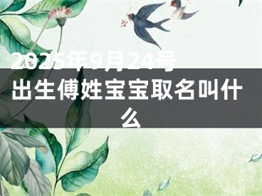 2025年9月24号出生傅姓宝宝取名叫什么