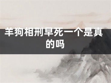 羊狗相刑早死一个是真的吗