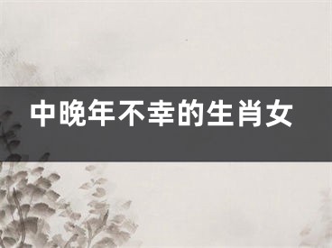 中晚年不幸的生肖女