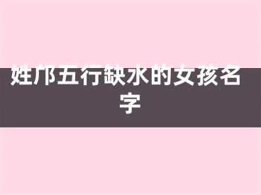 姓邝五行缺水的女孩名字