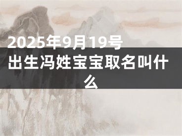 2025年9月19号出生冯姓宝宝取名叫什么