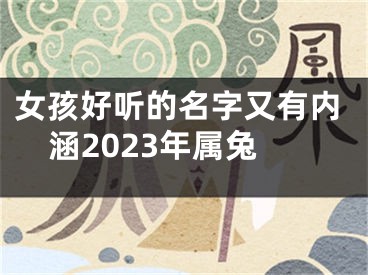 女孩好听的名字又有内涵2023年属兔