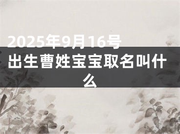 2025年9月16号出生曹姓宝宝取名叫什么