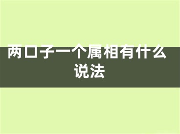 两口子一个属相有什么说法