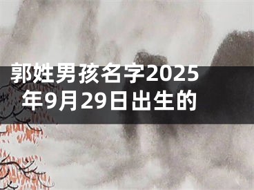 郭姓男孩名字2025年9月29日出生的